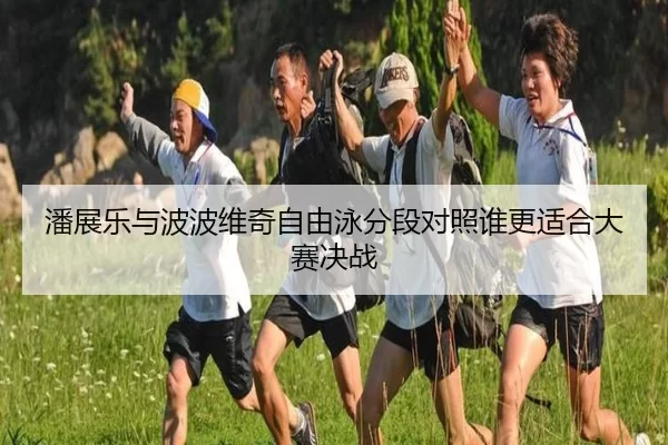 潘展乐与波波维奇自由泳分段对照谁更适合大赛决战